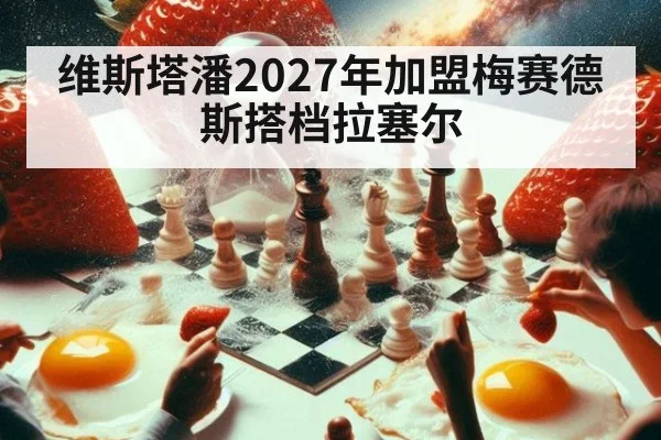 维斯塔潘2027年加盟梅赛德斯搭档拉塞尔