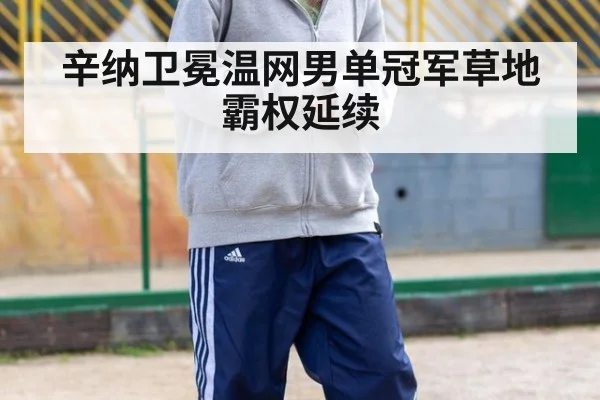 辛纳卫冕温网男单冠军草地霸权延续