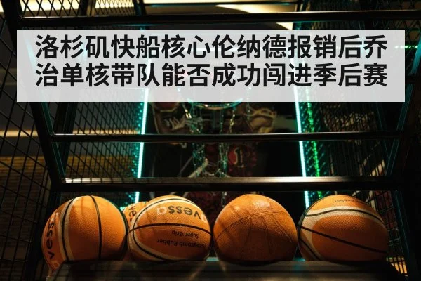 洛杉矶快船核心伦纳德报销后乔治单核带队能否成功闯进季后赛