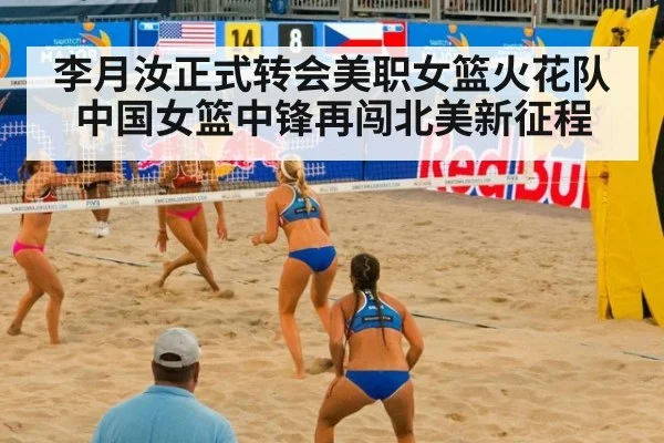 李月汝正式转会美职女篮火花队 中国女篮中锋再闯北美新征程