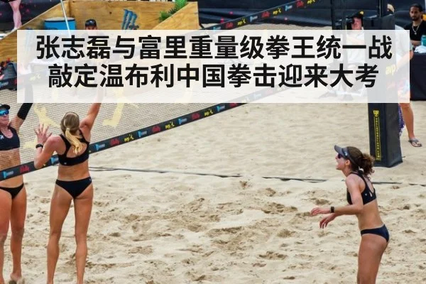 张志磊与富里重量级拳王统一战敲定温布利中国拳击迎来大考