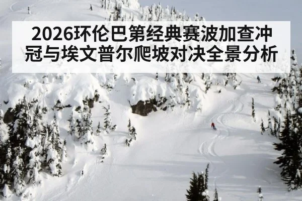 2026环伦巴第经典赛波加查冲冠与埃文普尔爬坡对决全景分析