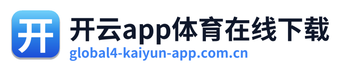 开云app体育在线下载